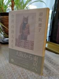 台所の詩人たち