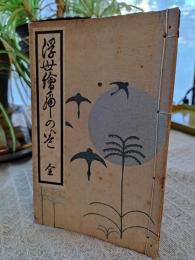 浮世絵虎之巻　全