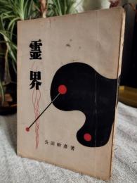 霊界