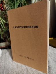 大仏次郎作品掲載紙誌目録稿