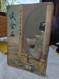 試金石