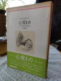 心変わり