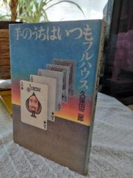 手のうちはいつもフルハウス