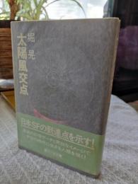 太陽風交点