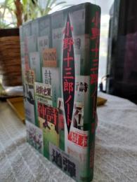 小野十三郎ノート : 別冊