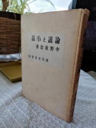 論議と小品
