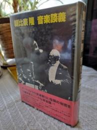 朝比奈隆音楽談義