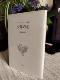 少年の心 : ロバート・フロスト詩集