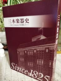 三木楽器史