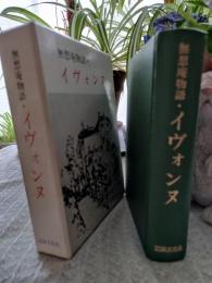 無想庵物語イヴォンヌ