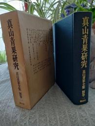 真山青果全集　別巻1　真山青果研究