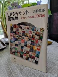 LPジャケット美術館 : クラシック名盤100選