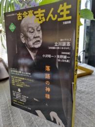 古今亭志ん生 : 落語の神様