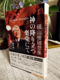 神の降り立つ楽堂にて : 礒山雅随想集