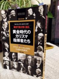 黄金時代のカリスマ指揮者たち : 聴き巧者が熱く語る : フルトヴェングラーからヴァントまで