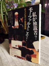 私が独裁者?モーツァルトこそ! : チェリビダッケ音楽語録