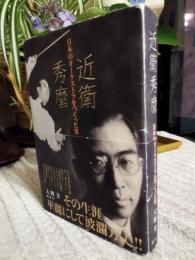 近衛秀麿 : 日本のオーケストラをつくった男