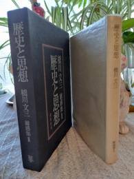 橋川文三雑感集