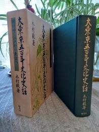 大東京五百年文化史話 : 開けゆく江戸から東京へ