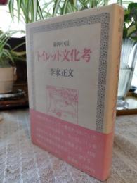 泰西中国トイレット文化考