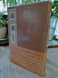 蕗の薹 : 一の沢雑記