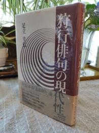 狩行俳句の現代性