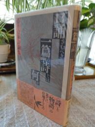 口誦さむべき一篇の詩とは何か : 藤井貞和詩論集