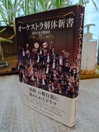 オーケストラ解体新書