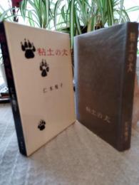 粘土の犬