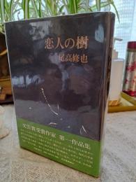 恋人の樹
