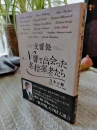 交響録 : N響で出会った名指揮者たち