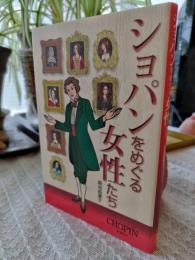 ショパンをめぐる女性たち