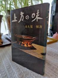 上方の味