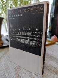昭和レトロスタヂアム : 消えた球場物語