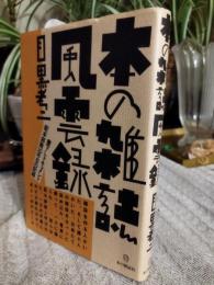 本の雑誌風雲録