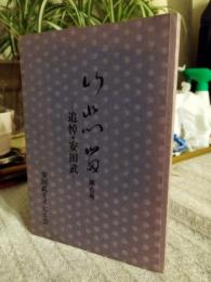以悲留　第６号　　追悼・安田武
