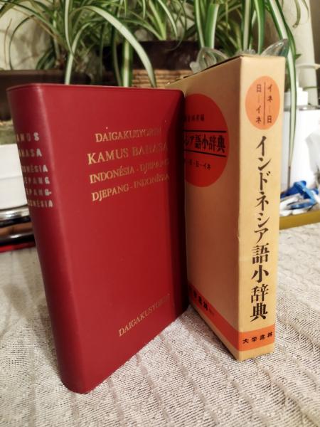 インドネシア語小辞典 : インドネシア語-日本語・日本語-インドネシア