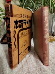 露出秘訣　カメラ読本