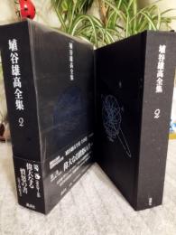埴谷雄高全集