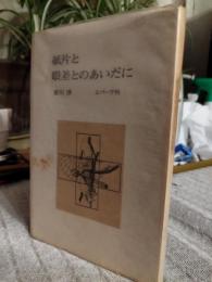 紙片と眼差しとのあいだに