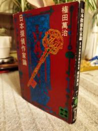 日本探偵作家論