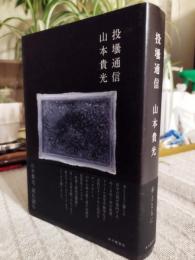 投壜通信