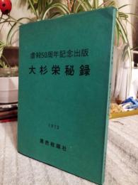 大杉栄秘録
