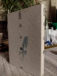 石の夢 : 宇佐見英治自選随筆集