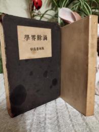 学会余滴