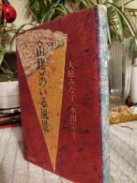 <山姥>のいる風景 : 対談
