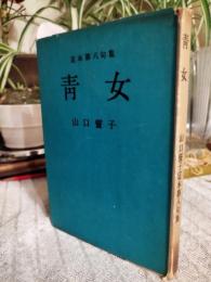 青女 : 山口誓子定本第八句集