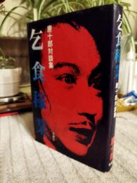 乞食稼業 : 唐十郎対談集