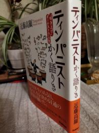 ティンパニストかく語りき