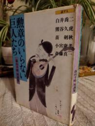 勲章のいらない巨人たち : 森山幸晴対談集